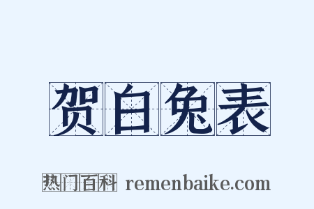 贺白兔表是什么意思的图片